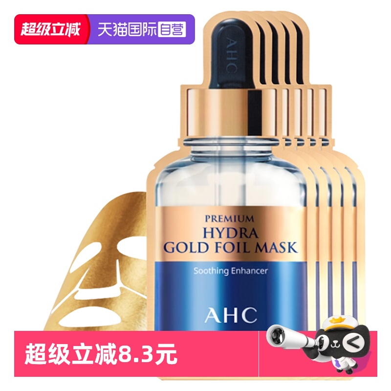 【自营】AHC爱和蒸汽黄金B5玻尿酸面膜女补水保湿金箔贴片修护
