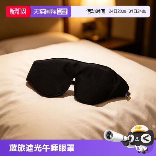自营蓝旅黑色睡眠眼罩