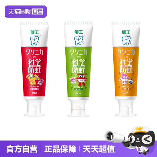 【自营】LION狮王儿童科学防蛀牙膏2-12岁草莓葡萄蜜柑3支组合装