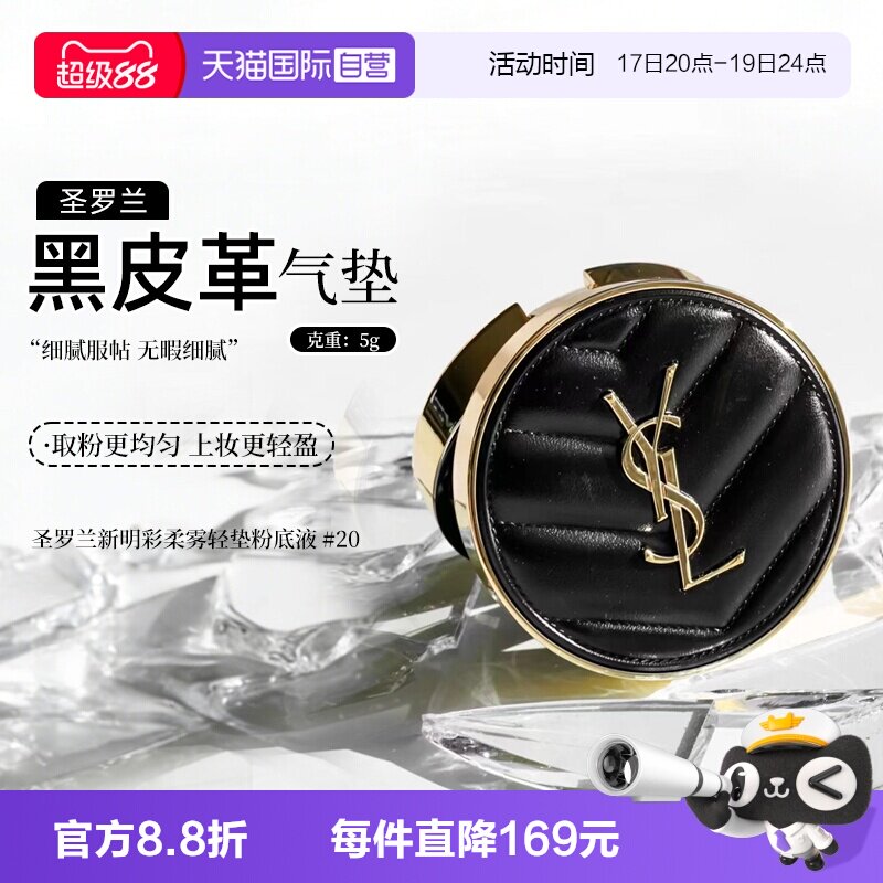 YSL/圣罗兰黑气垫柔雾轻垫粉底液