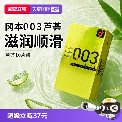 【自营】日本进口冈本003超薄避孕套芦荟保湿润滑亲肤安全套10只