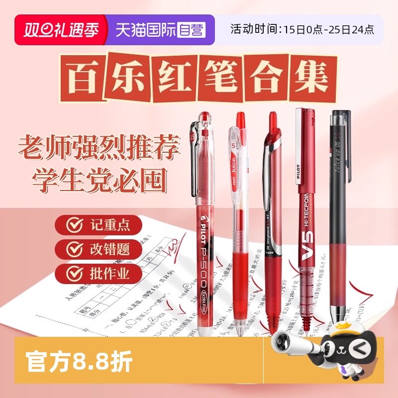 日本PILOT/百乐红笔合集
