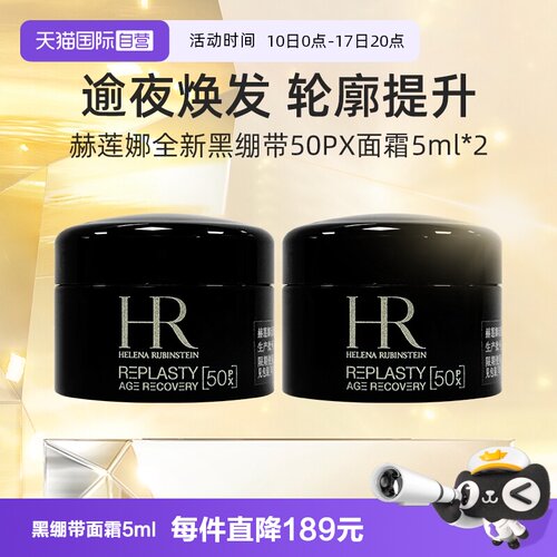 HR/赫莲娜黑绷带面霜5ml*2