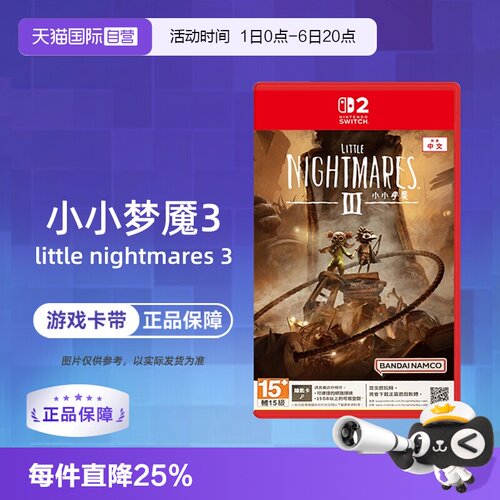 【自营】【国行主机不支持】任天堂Switch游戏 NS2专用 小小梦魇3 小小噩梦3 中文 香港直邮