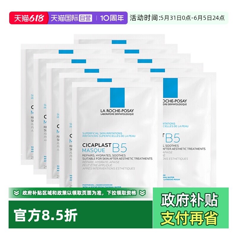 【自营】理肤泉新B5多效密集保湿修护面膜10片 长效保湿修复