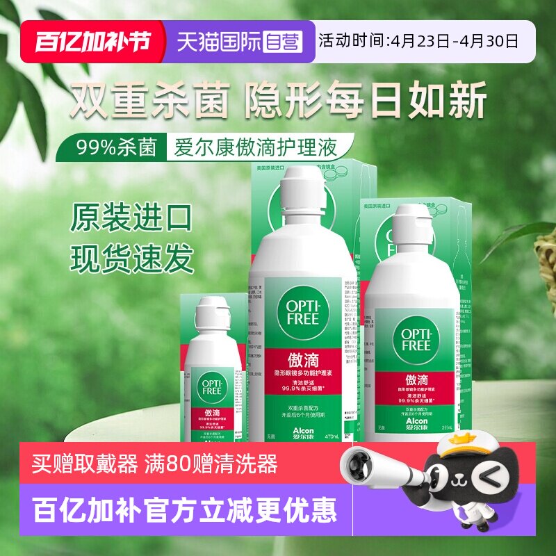 【自营】爱尔康傲滴355*3隐形眼镜美瞳护理液清洗药水大瓶装470J
