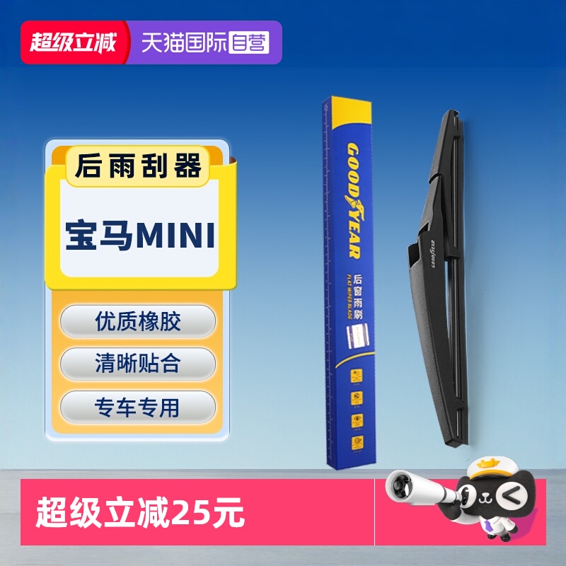 固特异宝马MINI后雨刮器