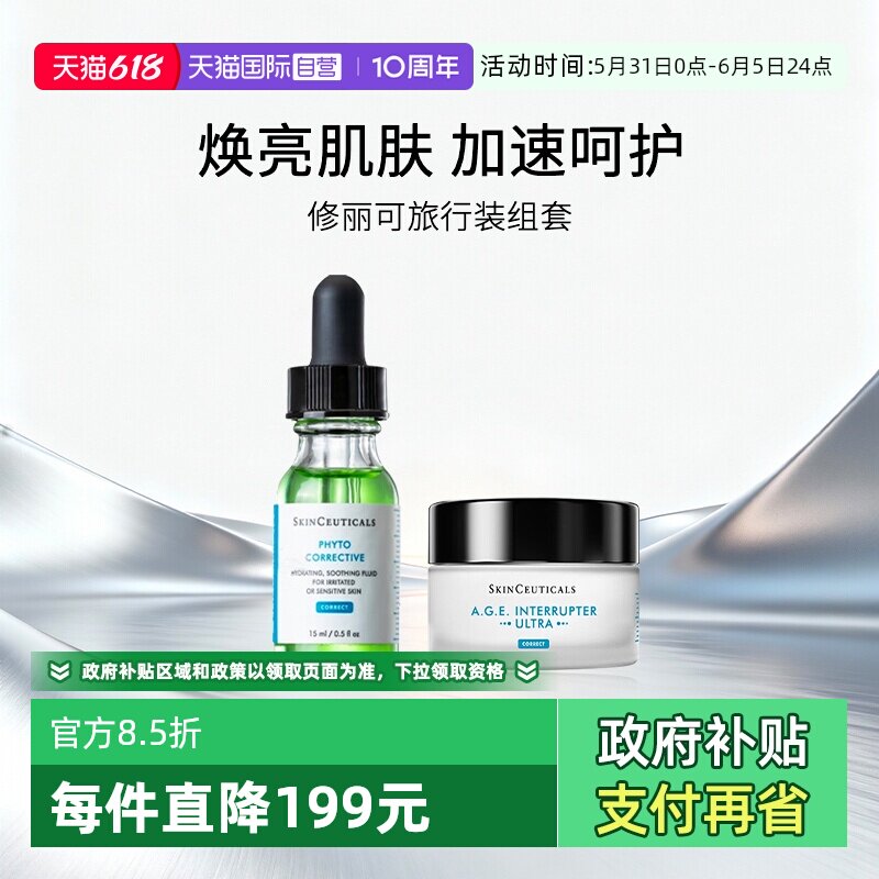 【自营】SKINCEUTICALS/修丽可AGE面霜色修多肽紫米精华组合装