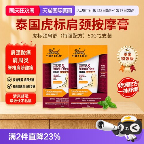 【自营】泰版TigerBalm虎标颈肩舒特强版50g*2支泰国老虎膏肩颈膏