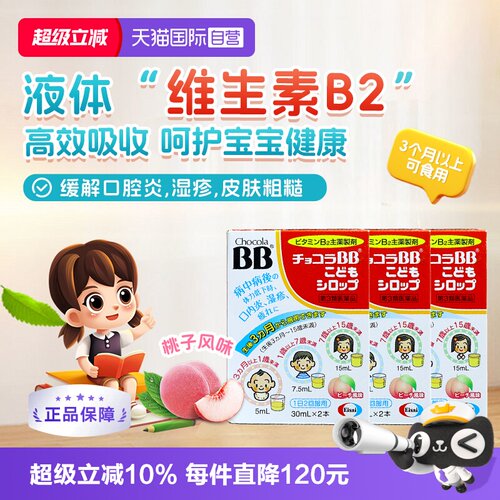 【自营】日本chocolaBB婴幼儿童维生素VB族口服液痘痘湿疹3盒B2B6