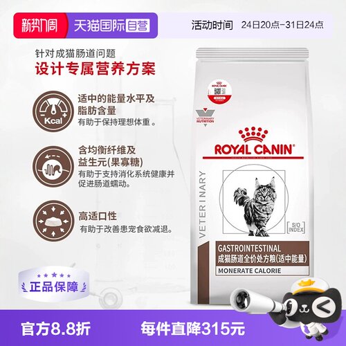 自营皇家成猫肠道处方粮呵护肠胃