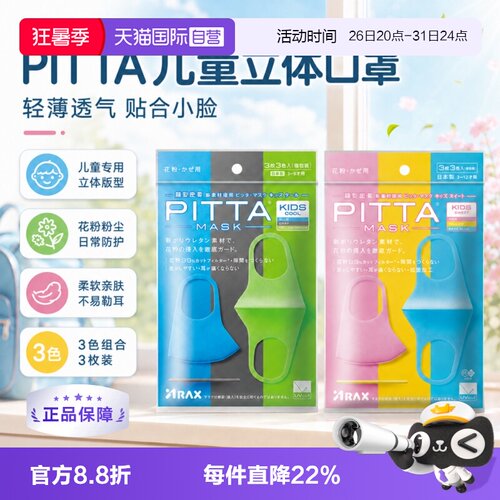 【自营】pitta日本 儿童口罩男女多色春夏高颜值防花粉防晒立体