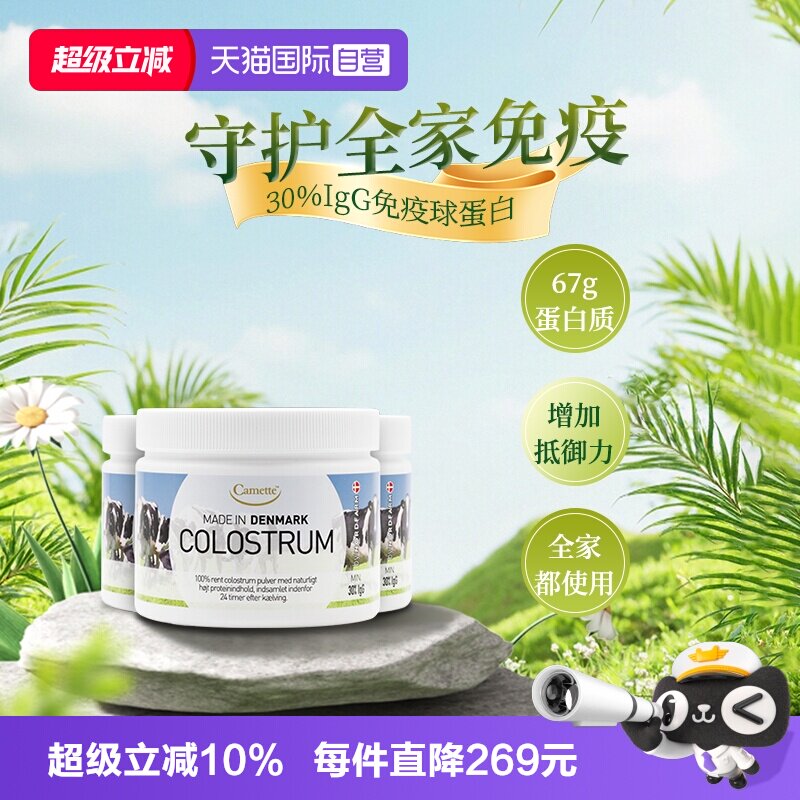 【自营】camette凯麦特牛初乳粉高含量igg免疫力球蛋白儿童100g*3