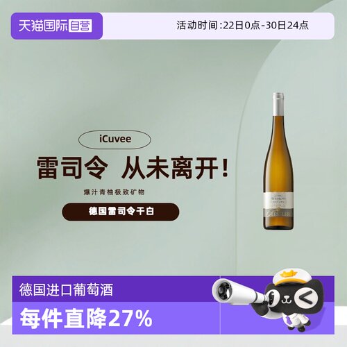 德国进口雷司令干白葡萄酒