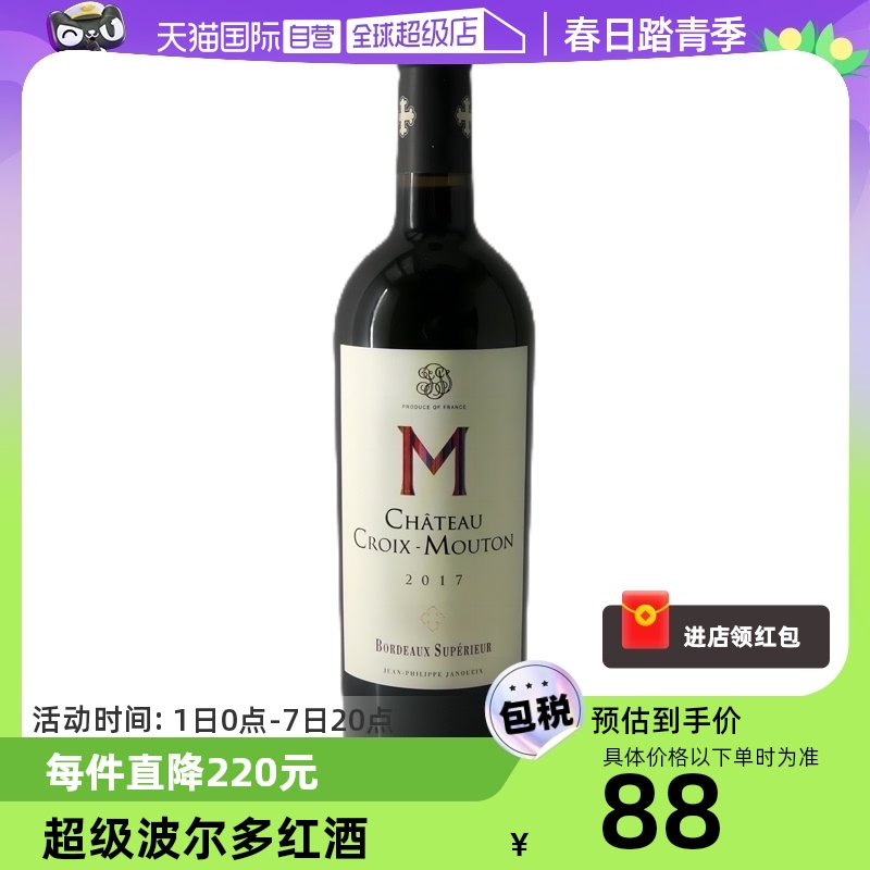 【自营】法国波尔多CROIX MOUTON十字木桐2017干红葡萄酒原瓶进口