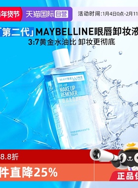 【自营】Maybelline/美宝莲眼唇卸妆液卸妆油温和不刺激150ml