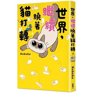 繁体中文原版 自营 现货 Nobeko 角川出版 世界继续绕着猫漫画 世界 进口书 台版 绘本 继续绕着猫打转