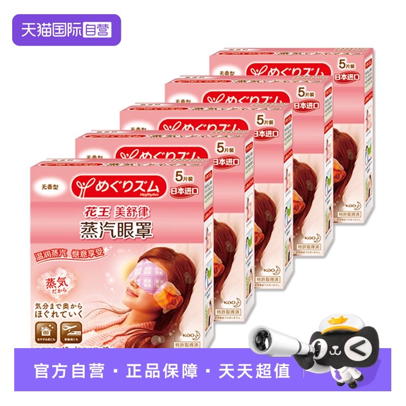 【自营】官方花王美舒律蒸汽眼罩遮光睡眠 5片*5盒多香型柚子玫瑰