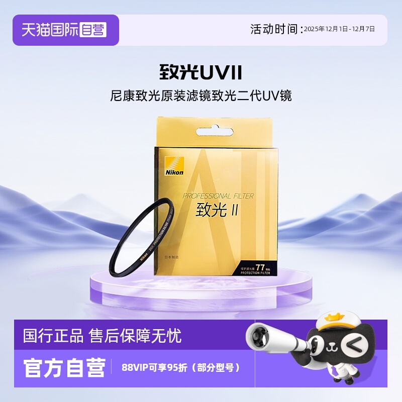 【自营】尼康致光原装滤镜单反微单UV 致光UVII 致光二代UV镜46mm52mm62mm72mm67mm77mm82mm95mm
