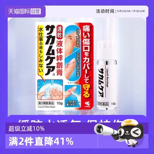 日本小林制药防水止血保护膜凝胶皮肤进口液体创可贴10g 自营