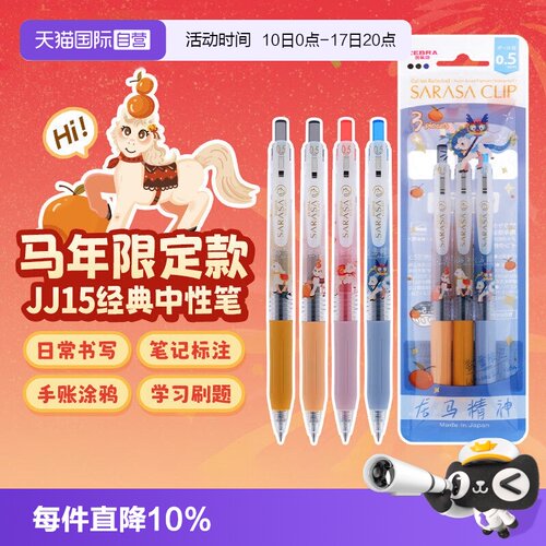 ZEBRA按动式马年限定中性笔