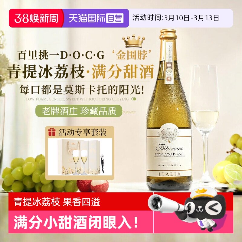 【自营】意大利DOCG起泡酒莫斯卡托阿斯蒂香槟甜白葡萄酒气泡酒