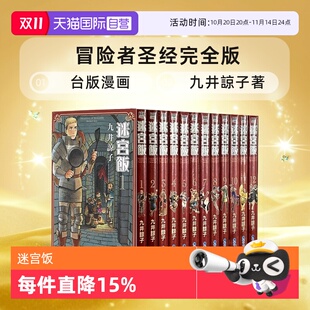 台版 青文出版 九井諒子 典藏版 自营 现货 迷宫饭 漫画 完全版 世界导览冒险者