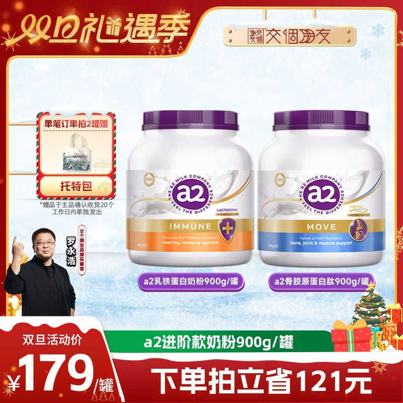 【自营】【交个朋友双旦礼遇季】a2进阶营养奶粉全家营养900g