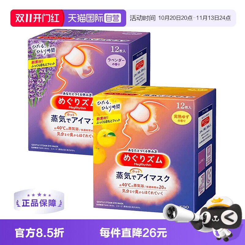 【自营】日本花王蒸汽眼罩缓解眼疲劳12片*2盒薰衣草蒸气眼贴