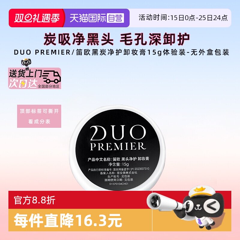 DUO去黑头卸妆膏炭吸去黑头15g