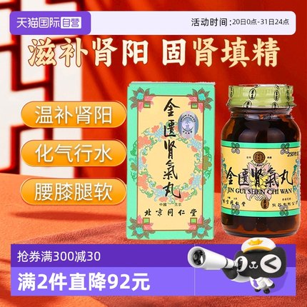 【自营】北京同仁堂温补肾阳化气行水官方正品金匮肾气丸港版600