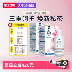 自营 洗液组合装 EVA益生菌 经典 私处护理补水干涩修复 白千层
