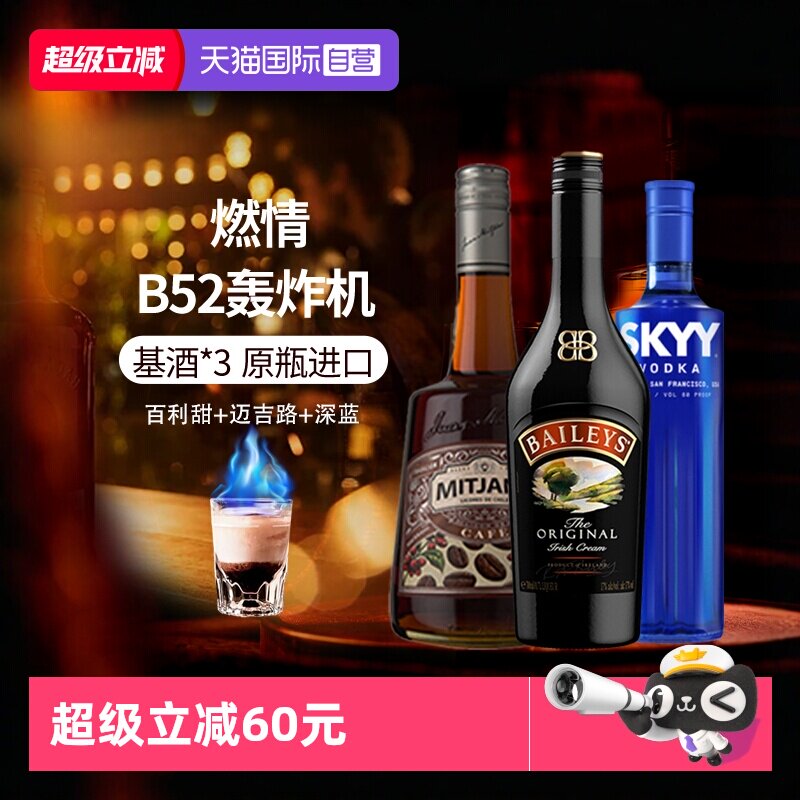 【自营】进口洋酒 B52轰炸机鸡尾酒套装深蓝绝对伏特加百利甜酒