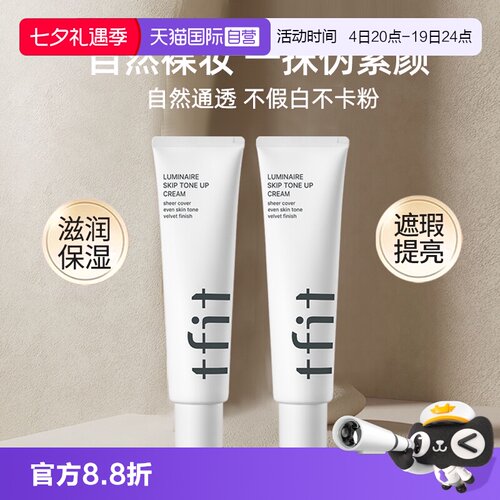 TFIT素颜霜懒人霜三合一妆前乳