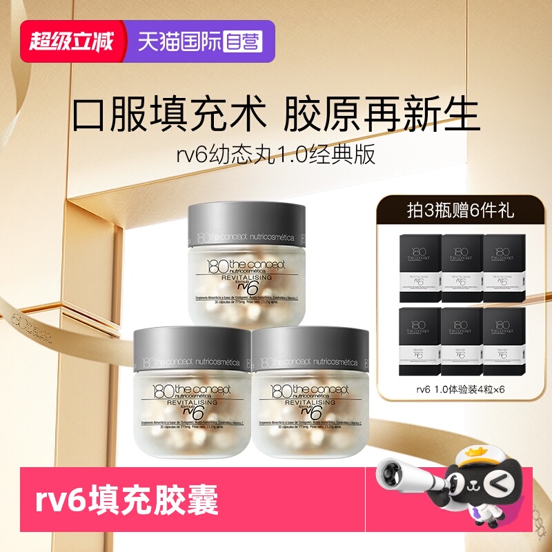 【自营】西班牙概念180胶原再生配方rv6填充胶囊3瓶装经典幼态丸