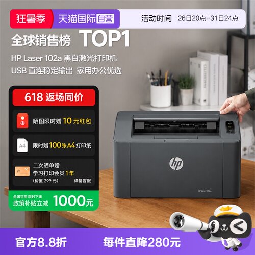 【自营】国补 惠普A4幅面黑白激光打印机  家庭学生打印 USB接口家用打印机小巧简约 102a(不支持MAC系统）