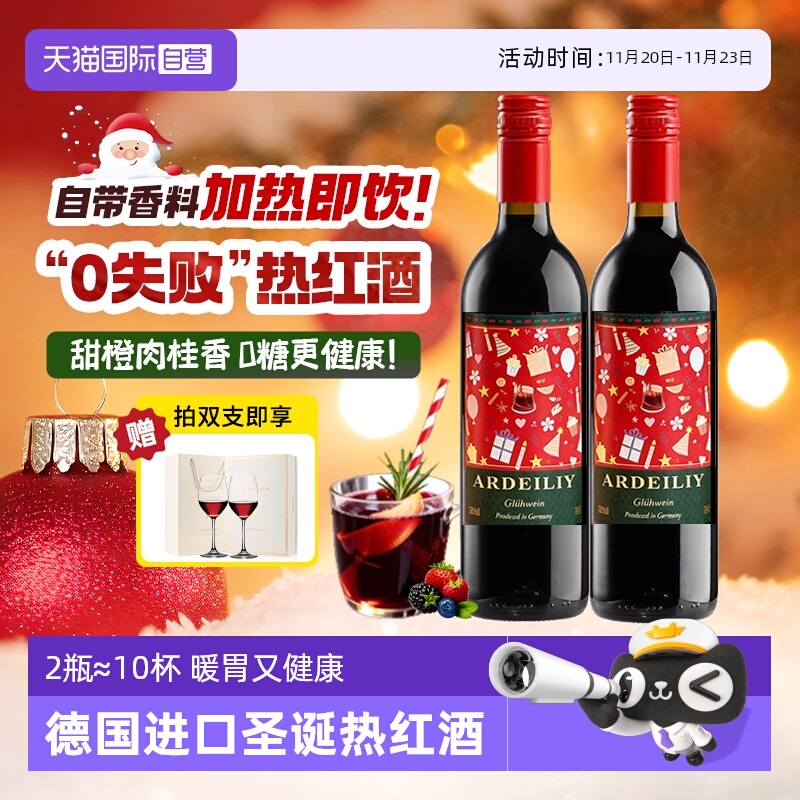 德国圣诞热红酒半甜葡萄酒晚安酒