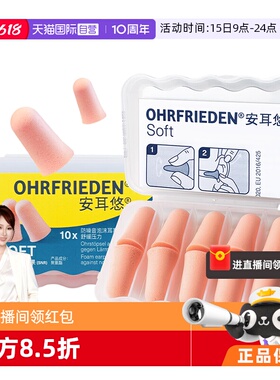【自营】德国Ohrfrieden安耳悠soft耳塞宿舍睡觉隔音睡眠静音降噪
