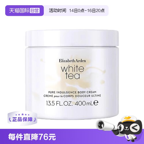 伊利莎白雅顿白茶身体霜