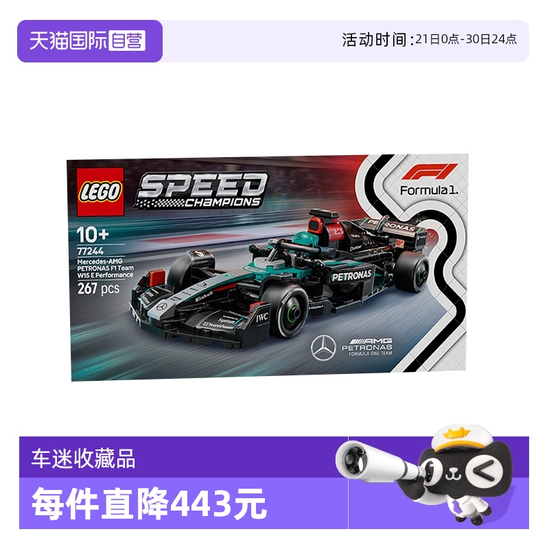 【自营】LEGO乐高77244梅赛德斯- 赛车益智儿童拼装玩具生日礼物
