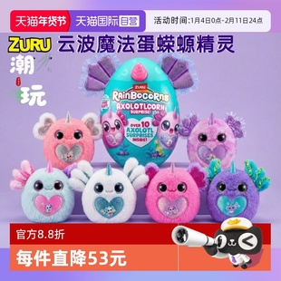 【自营】zuru云波独角魔法蛋蝾螈精灵盲盒奇趣惊喜蛋女孩毛绒公仔