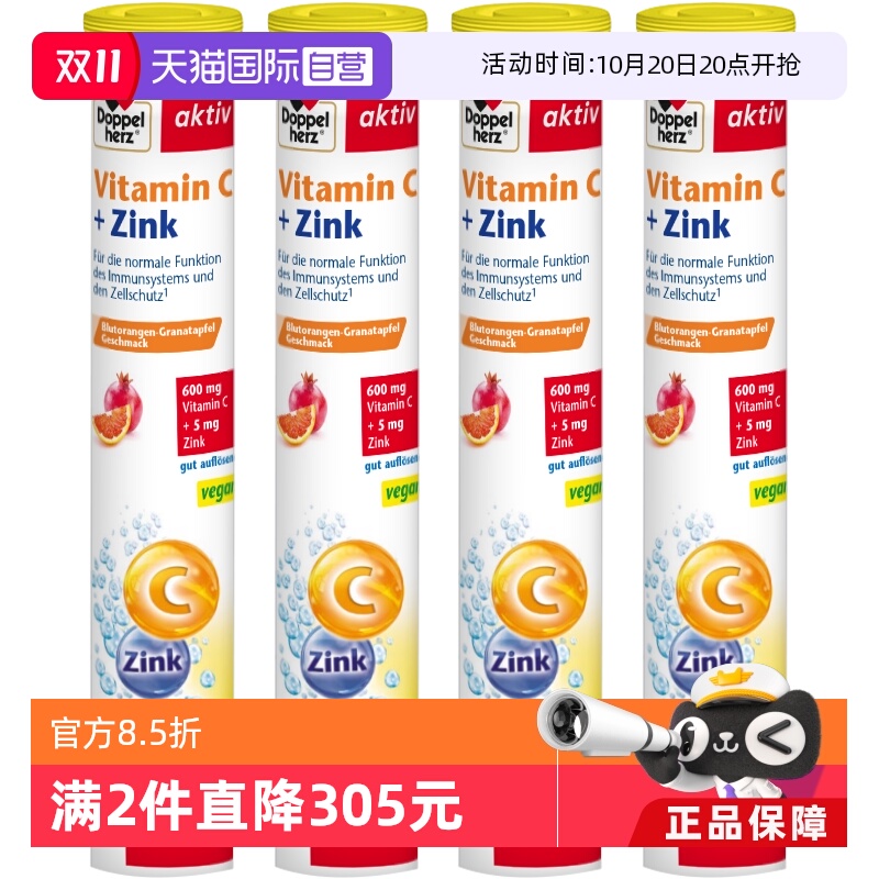 补充VC德国双心维生素C+锌泡腾片
