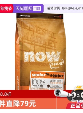 【自营】NowFresh进口鲜肉狗粮高龄犬无谷老年狗粮5.44kg关节养护