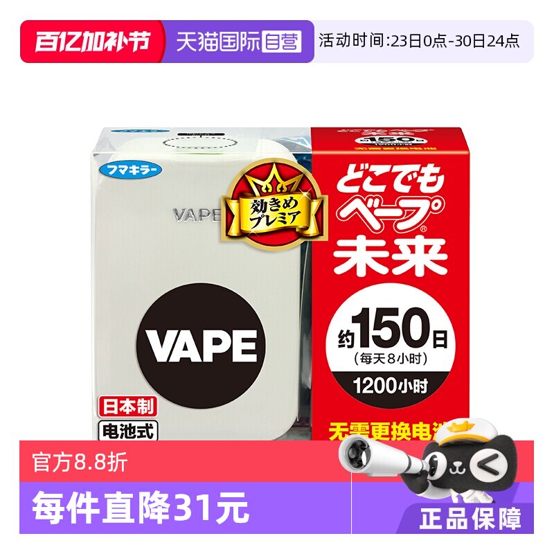 【自营】VAPE未来进口电池驱蚊器150日本体 室内驱蚊器