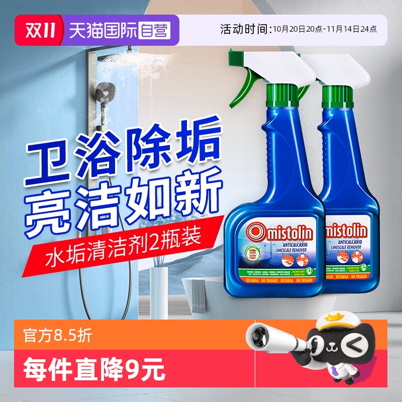 mistolin浴室水垢清除剂强力除垢
