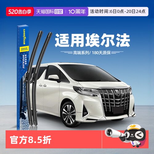 固特异高端埃尔法雨刮器