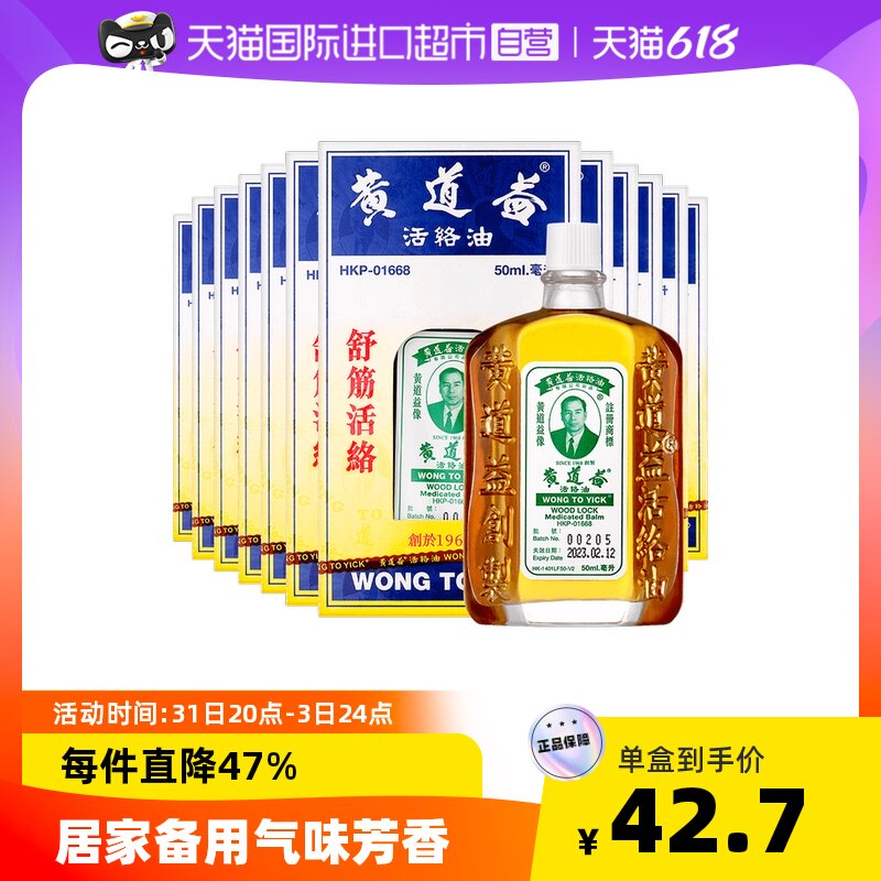 中国香港黄道益活络油跌打损伤关节肿痛药油50ml*12瓶经络红花油