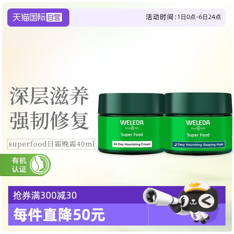 【自营】WELEDA维蕾德superfood早晚疗愈滋润滋养日霜晚霜40ml