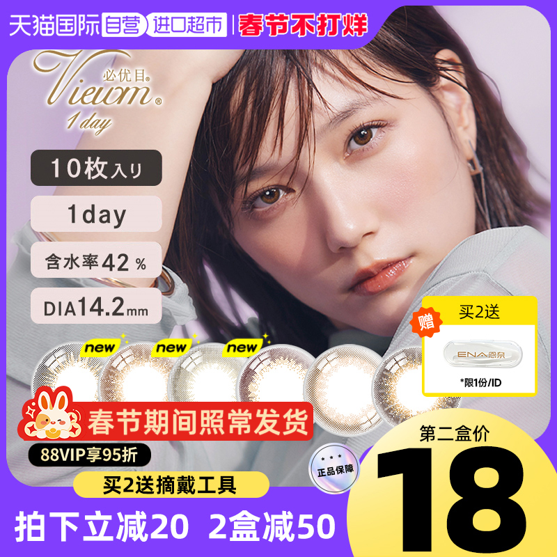 【自營】日本愛謝viewm必優目美瞳女日拋盒10片裝小直徑隱形眼鏡_天貓國際自營進口超市_隱形眼鏡_護理液