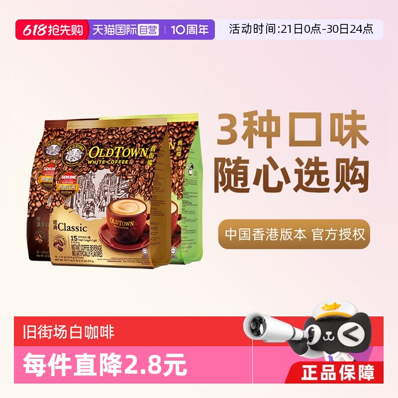 【自营】马来西亚进口速溶咖啡粉OLDTOWN旧街场三合一白咖啡拿铁